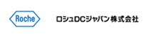 ロシュDCジャパン株式会社