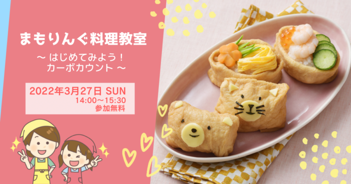 まもりんぐ料理教室 〜はじめてみよう!カーボカウント〜