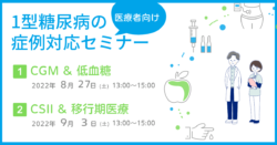 症例対応セミナーバナー