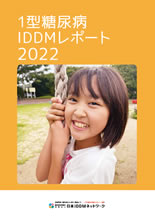 2022年版 1型糖尿病IDDM白書
