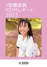 2023年版 1型糖尿病IDDM白書