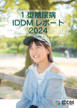 2024年版 1型糖尿病IDDM白書