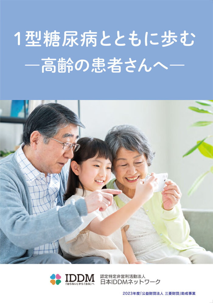 1型糖尿病とともに歩む高齢の患者さんへ