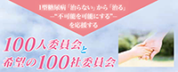 100人委員会、100社委員