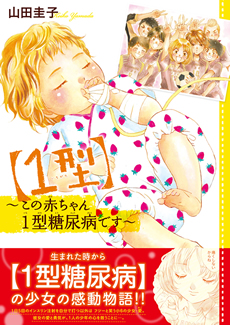【１型】 ～この赤ちゃん１型糖尿病です～ 表紙イメージ