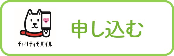チャリティモバイルボタン