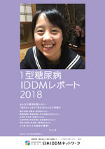 2018年版１型糖尿病IDDM白書