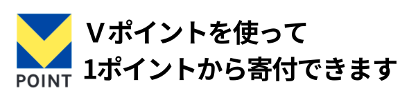 Vポイントを使って寄付