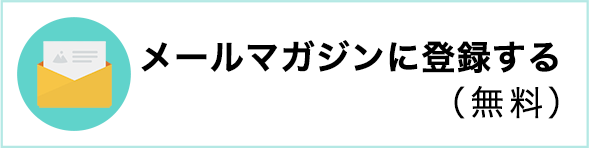 メルマガ登録