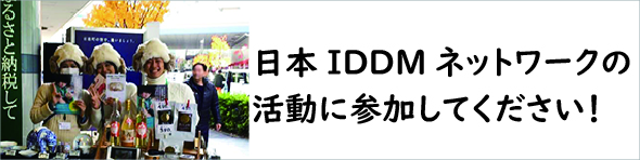 日本IDDMネットワークに参加する