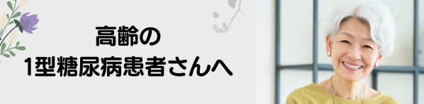 高齢の1型糖尿病患者さんへ