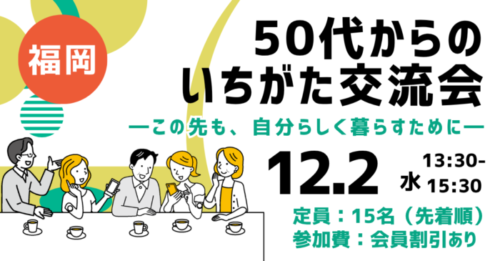 【受付中】50代からのいちがた交流会 ーこの先も、自分らしく暮らすためにー in福岡 【12月2日】