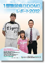 2012年版１型糖尿病IDDM白書