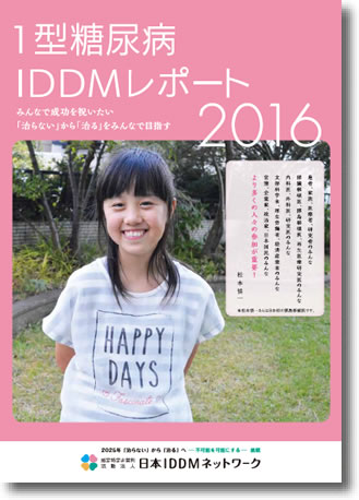 2016年版１型糖尿病IDDM白書
