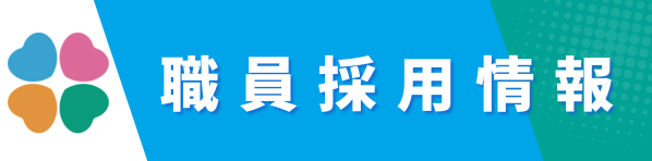 職員採用情報