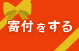 寄付をする