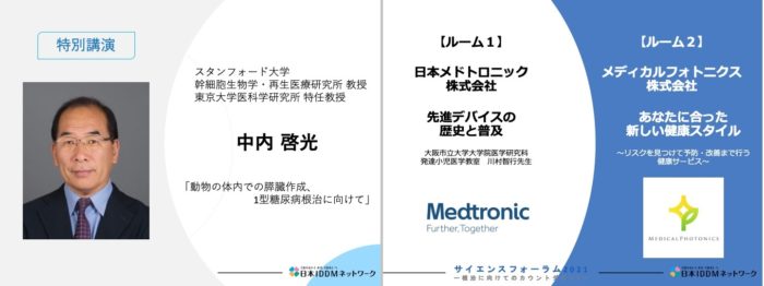 サイエンスフォーラム2021オンデマンド 配信期限7月3日 土 23 59まで 日本iddmネットワーク 1型糖尿病 Iddm