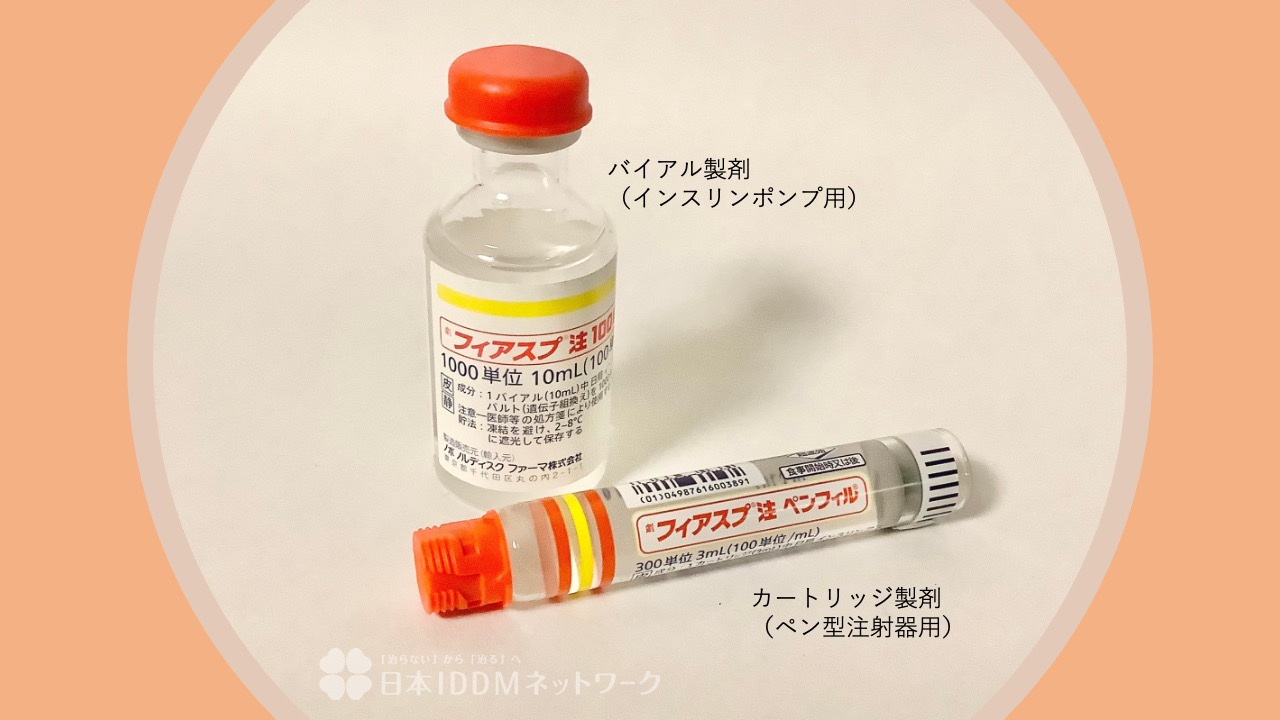 超速効型インスリン フィアスプ 注 をインスリンポンプで使用中の皆さんへの注意喚起が発表されました 日本iddmネットワーク 1型糖尿病 Iddm 超速効型インスリン フィアスプ 注 をインスリンポンプで使用中の皆さんへの注意喚起が発表されました 日本iddmネットワーク 1型糖尿病 Iddm