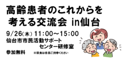 高齢患者のこれからを考える交流会