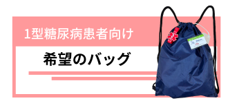 1型糖尿病患者向け「希望のバッグ」
