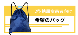 2型糖尿病患者向け「希望のバッグ」