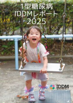 2025年版 1型糖尿病 [IDDM] 白書