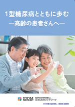 学校、幼稚園、保育園、認定こども園の先生のための1型糖尿病マニュアル