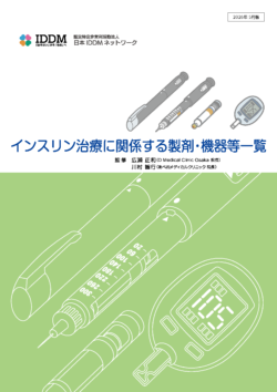 インスリン製剤および医療機器類の一覧