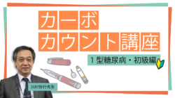 カーボカウント講座 1型糖尿病・初級編