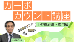 カーボカウント講座 1型糖尿病・応用編