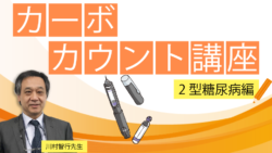 カーボカウント講座 2型糖尿病編