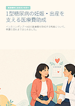 東京都内にお住まいの方へ 1型糖尿病の妊娠・出産を支える医療費助成