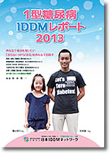 2013年版１型糖尿病IDDM白書