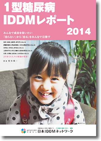 2014年版１型糖尿病IDDM白書