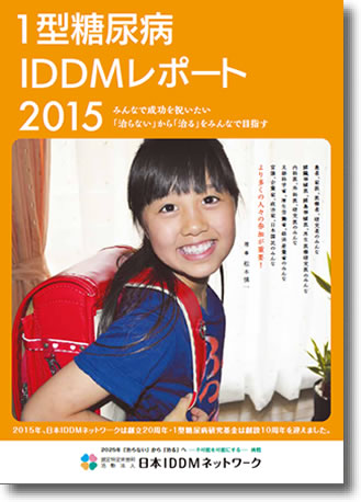 2015年版１型糖尿病IDDM白書