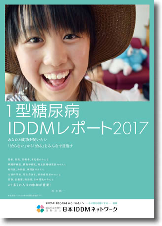 2017年版１型糖尿病IDDM白書
