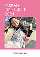 2021年版 1型糖尿病 [IDDM] 白書