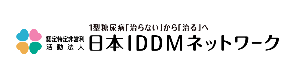 日本IDDMネットワーク