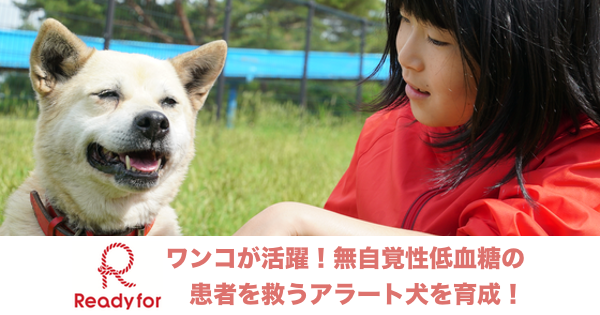 Readyfor「ワンコが活躍！無自覚性低血糖の患者を救うアラート犬を育成！」